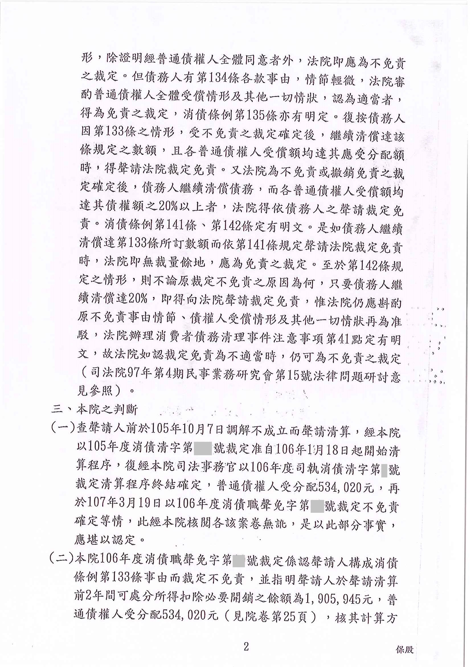 清算更生|法院清算程序|信用卡欠債|高雄地院消債條例之清算程序成功裁定債務免責