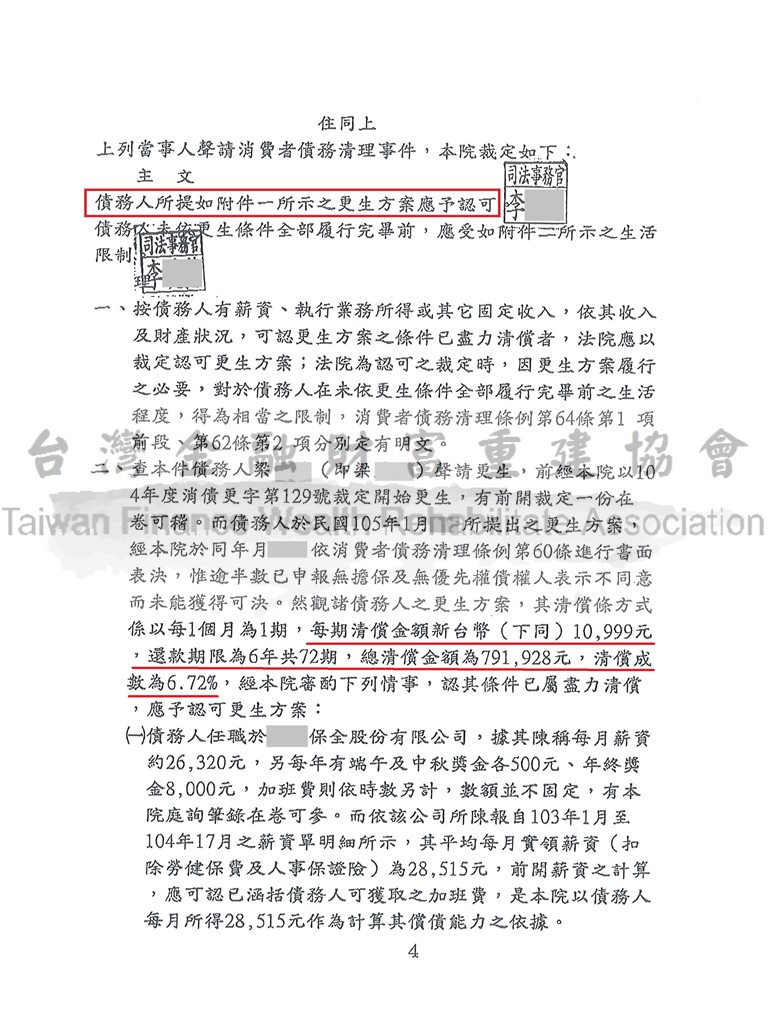 更生程序|更生條件|更生協商|台北地院卡債更生成功裁定，總債務約1177萬打折以約79萬分期還款