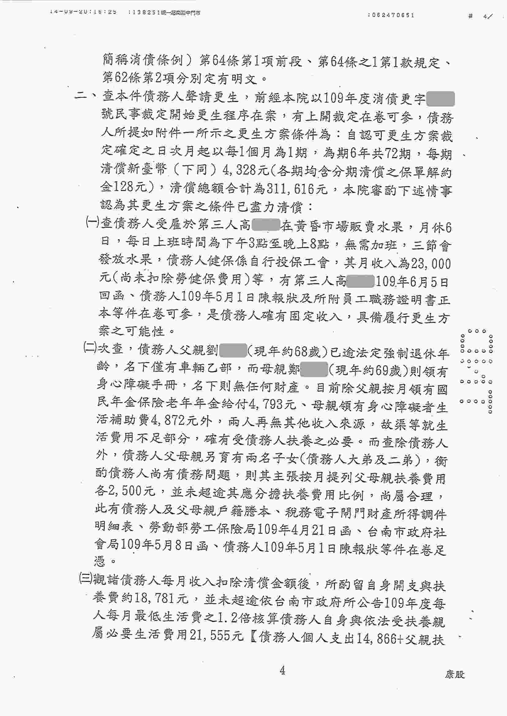 更生條件|法院更生|債務更生|台南地院債務更生成功核准，總債務約760萬，僅償還約31萬