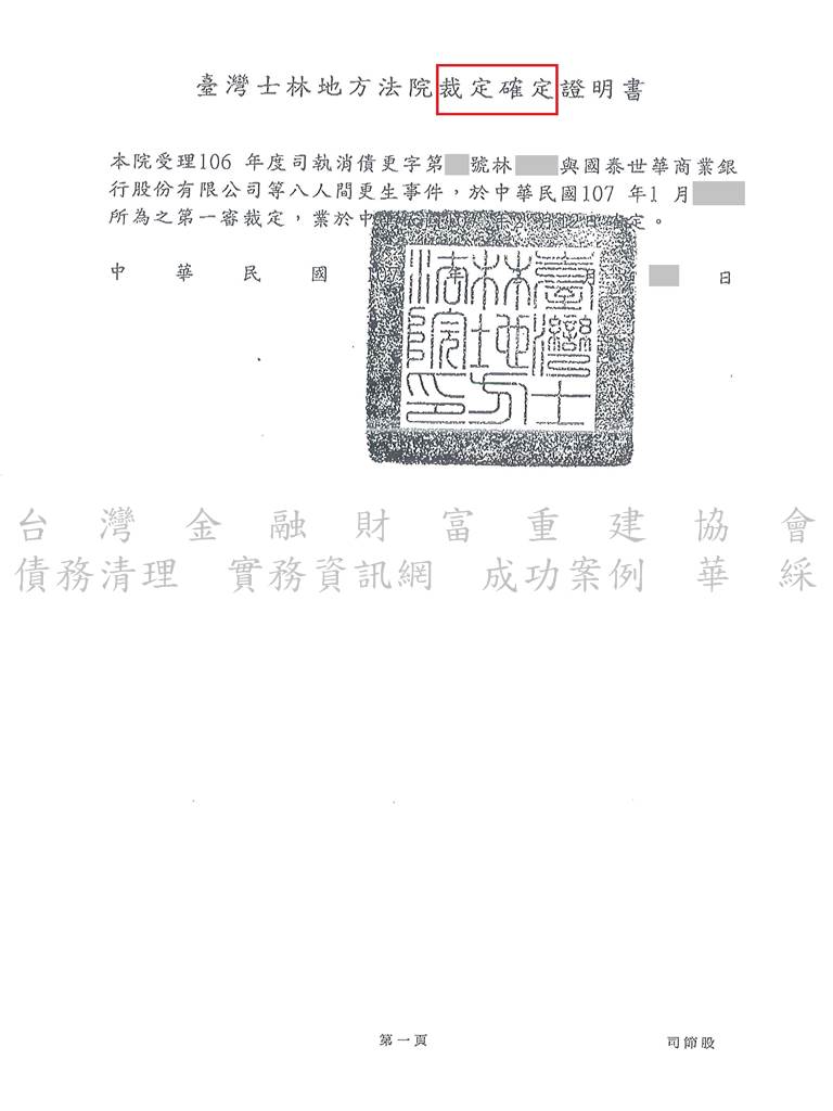 債務更生|更生清算|更生免費諮詢|士林地院銀行債務更生成功，總債務約620萬，裁定僅還款約37萬