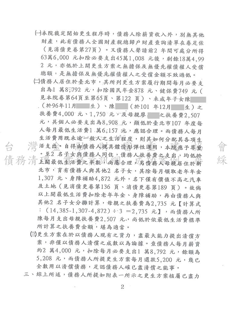 債務更生|更生清算|更生免費諮詢|士林地院銀行債務更生成功，總債務約620萬，裁定僅還款約37萬