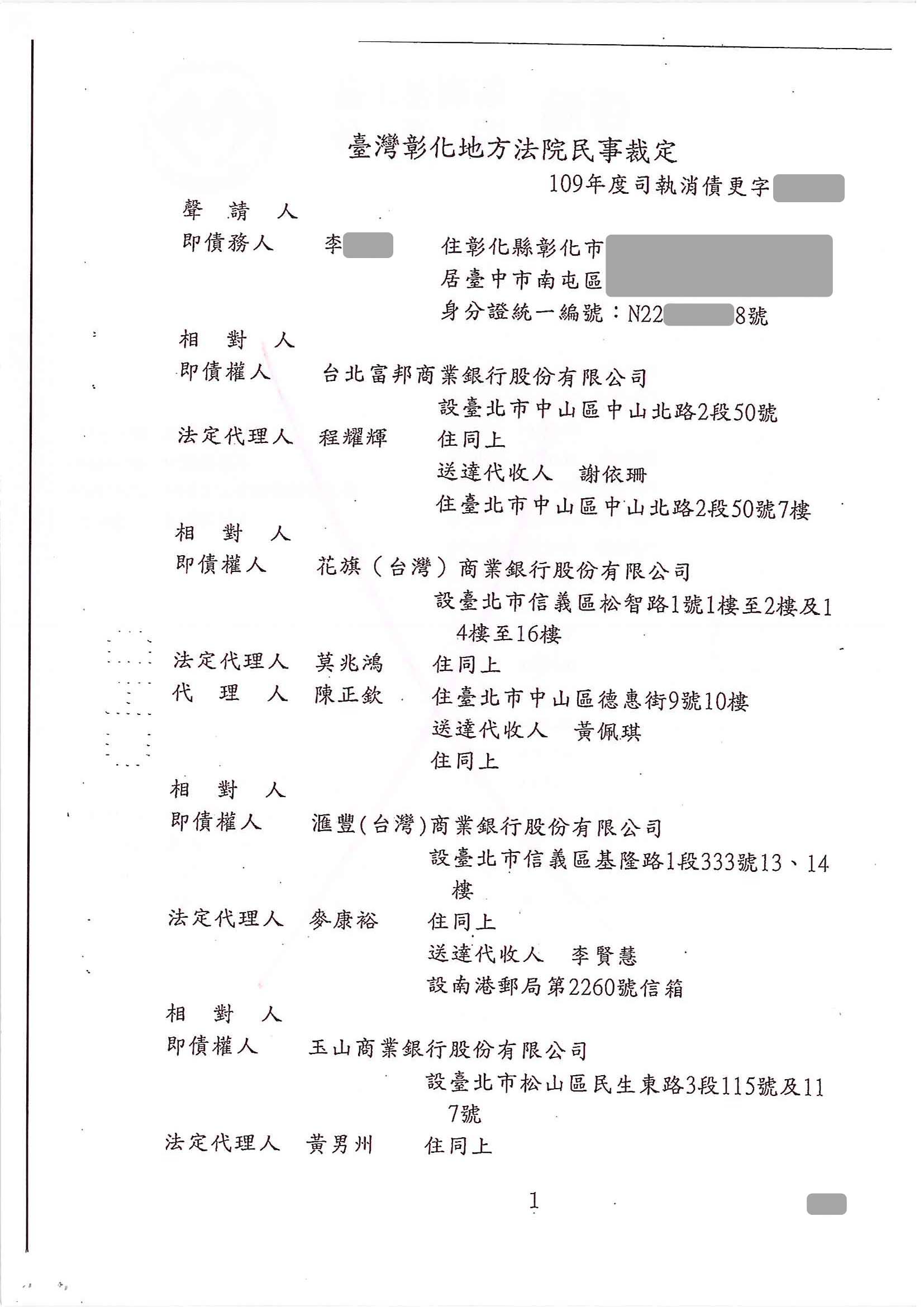 更生免費諮詢|更生協商|卡債更生|彰化地院債務更生成功核准，總債務約550萬，僅償還約36萬