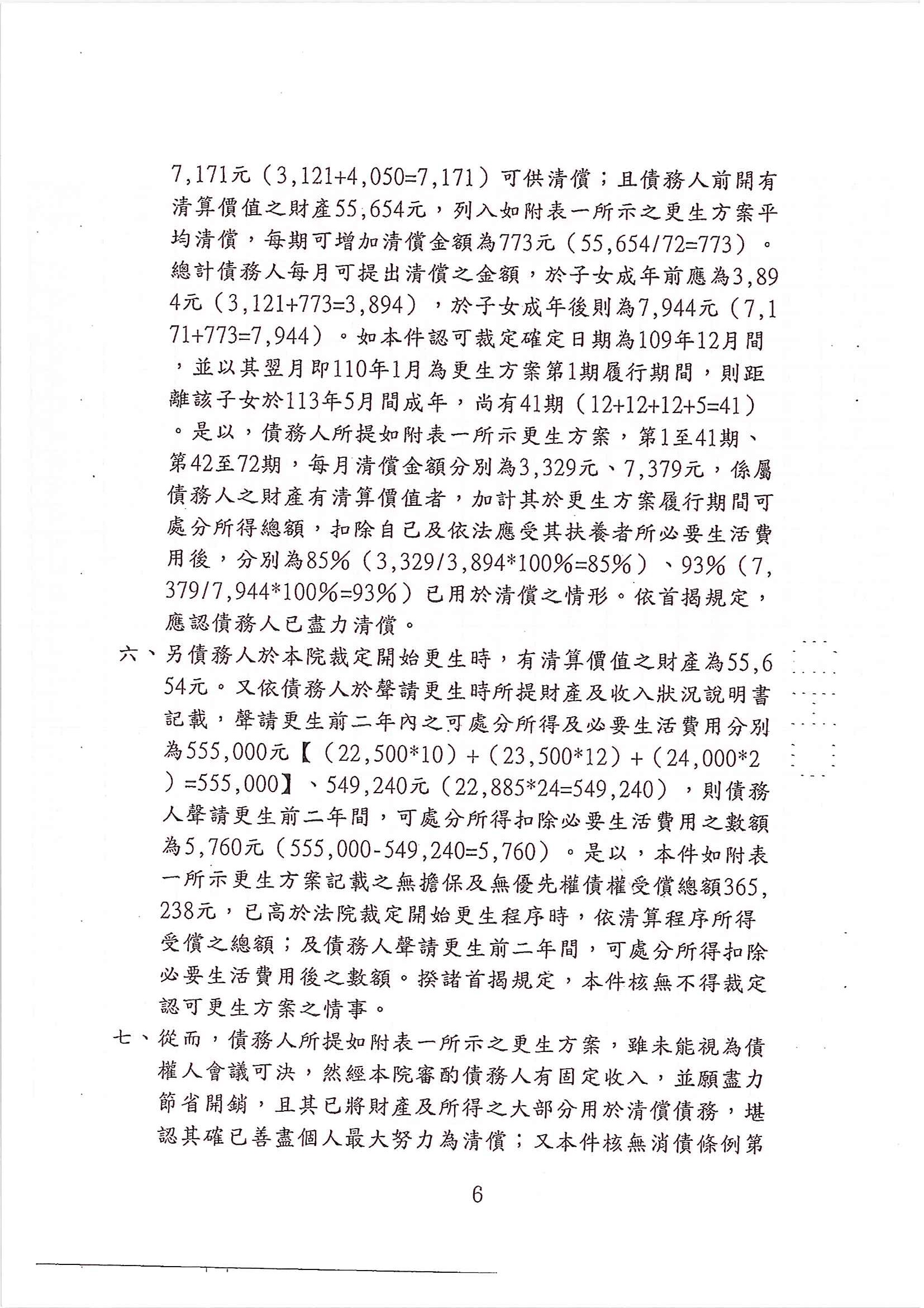 更生免費諮詢|更生協商|卡債更生|彰化地院債務更生成功核准，總債務約550萬，僅償還約36萬