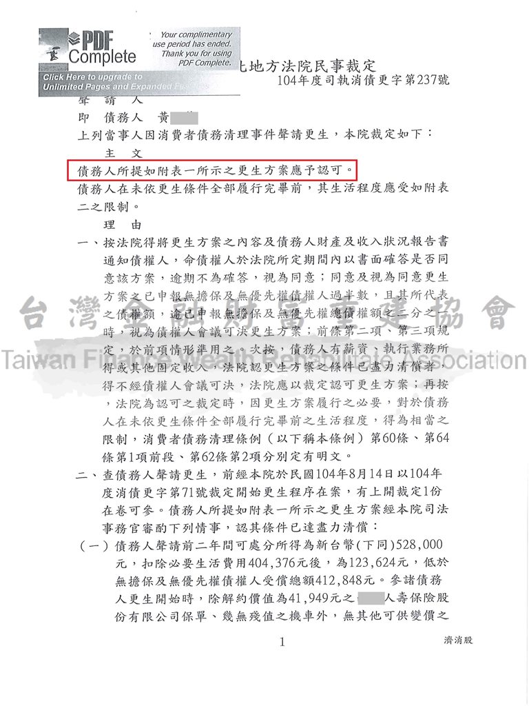 更生條件|法院更生|債務更生|新北地院卡債更生成功，總債務約468萬以約41萬金額分72期清償債務