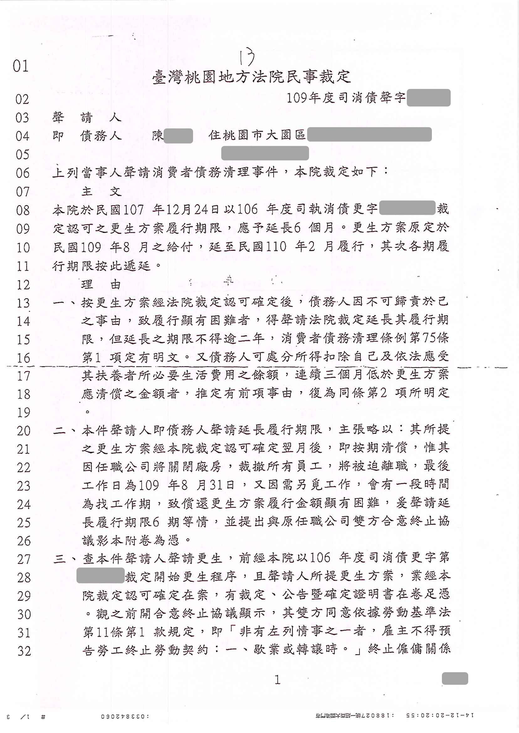 銀行債務協商|卡債協商打折|協商程序|桃園地院民事裁定,更生方案履行期限延長1年