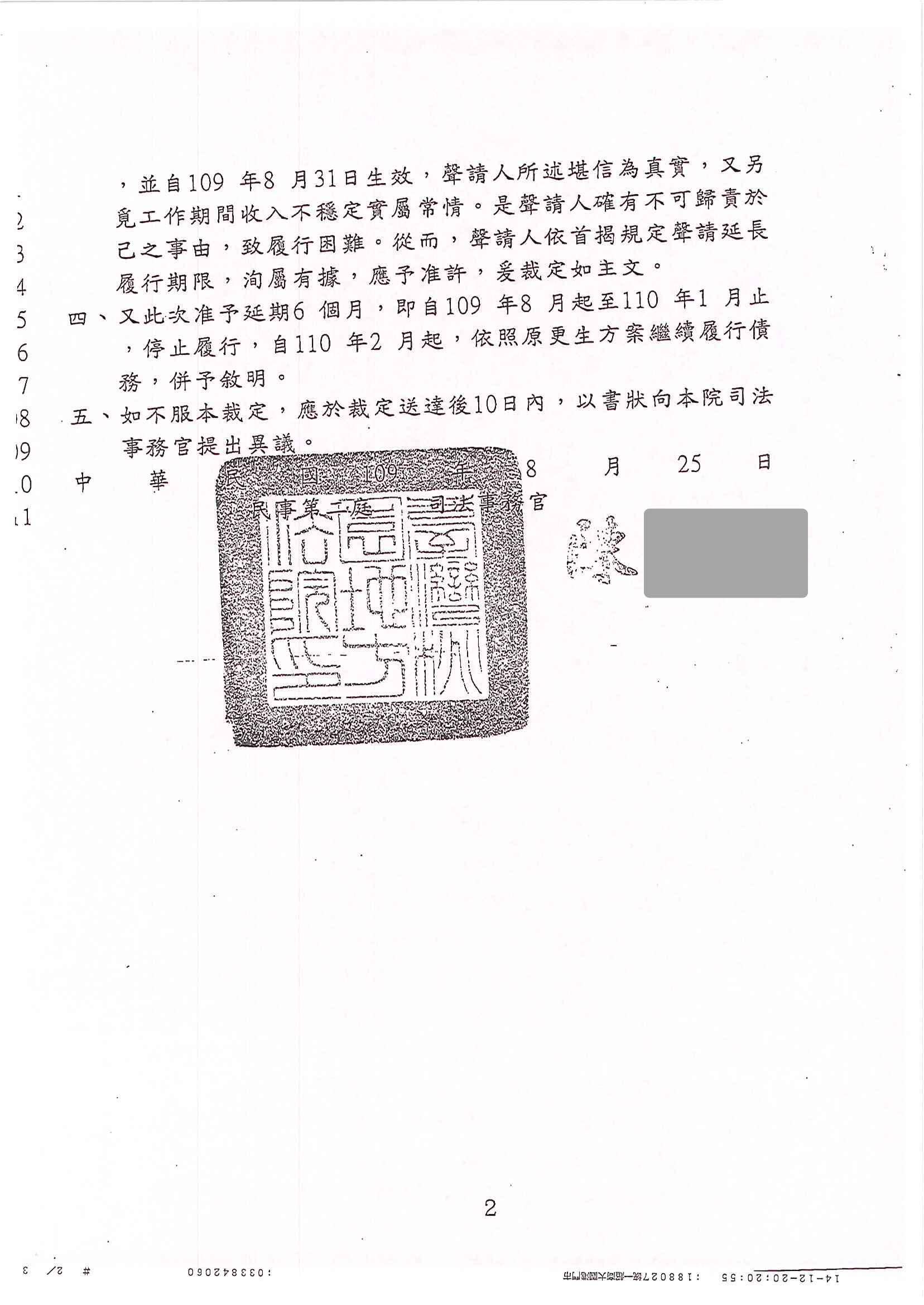 銀行債務協商|卡債協商打折|協商程序|桃園地院民事裁定,更生方案履行期限延長1年