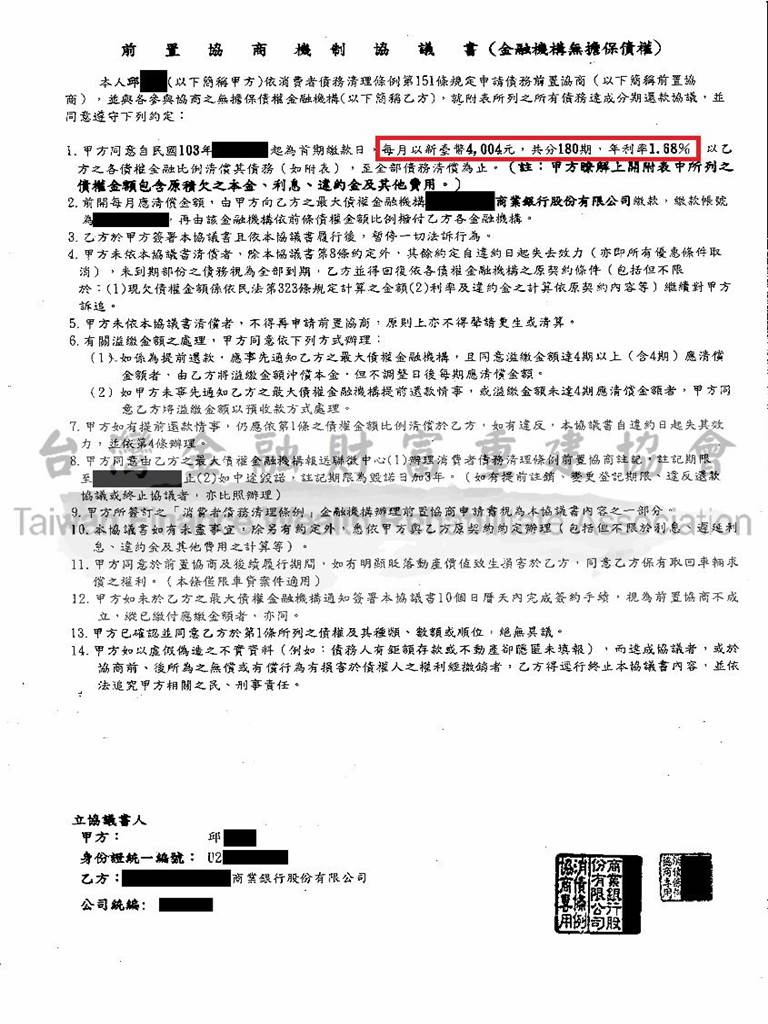 銀行前置協商|前置協商流程|債務整合協商|花旗銀行前置協商核准180期1.68%月繳款4004元