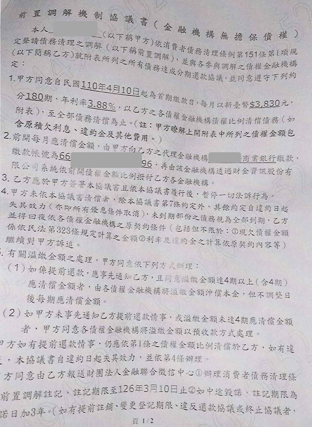 前置調解怎麼談|卡債銀行協商|前置調解流程|遠東銀行前置調解，新北地院核准180期0利率月繳3830元