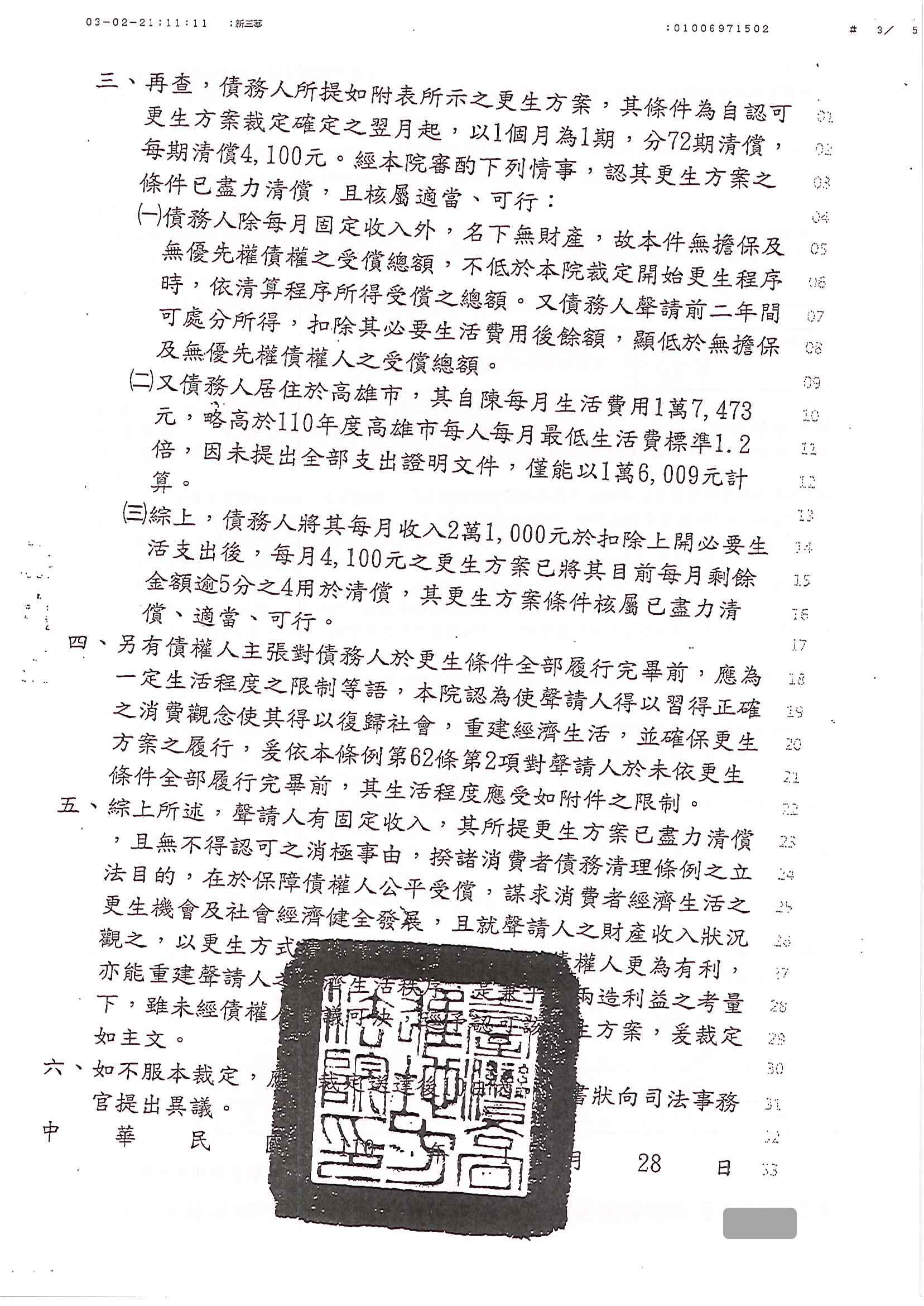 更生程序|更生條件|更生協商|高雄地院債務更生成功核准，總債務約170萬，僅償還約29萬