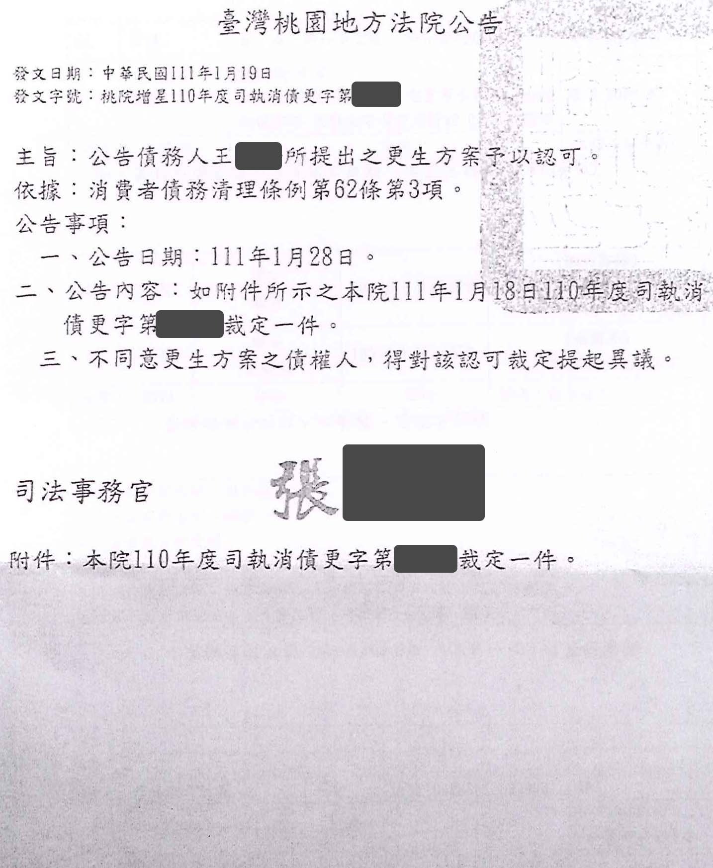 更生條件|法院更生|債務更生|桃園地院債務更生成功核准,總債務約740萬,僅償還約46萬