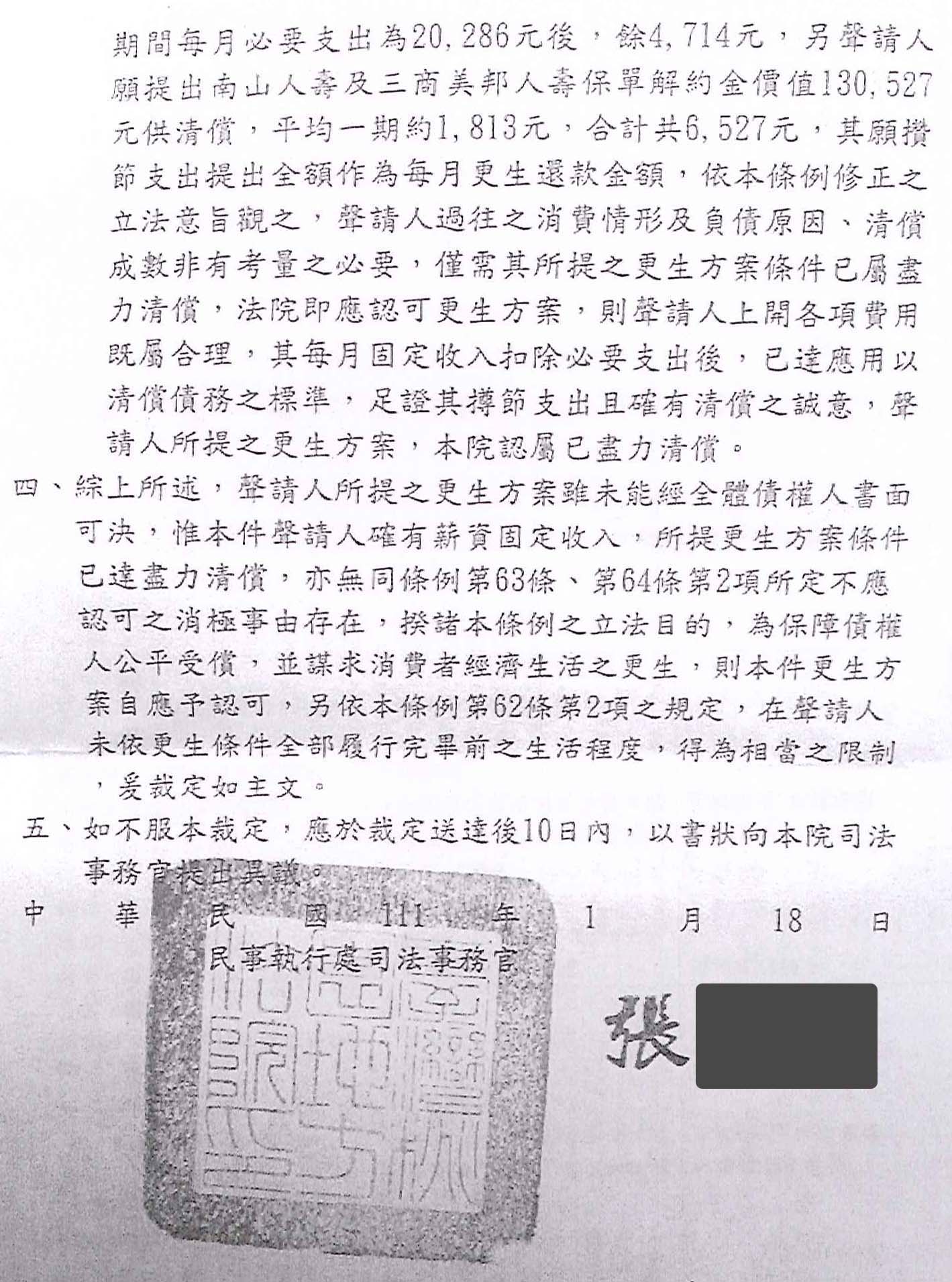 更生條件|法院更生|債務更生|桃園地院債務更生成功核准,總債務約740萬,僅償還約46萬