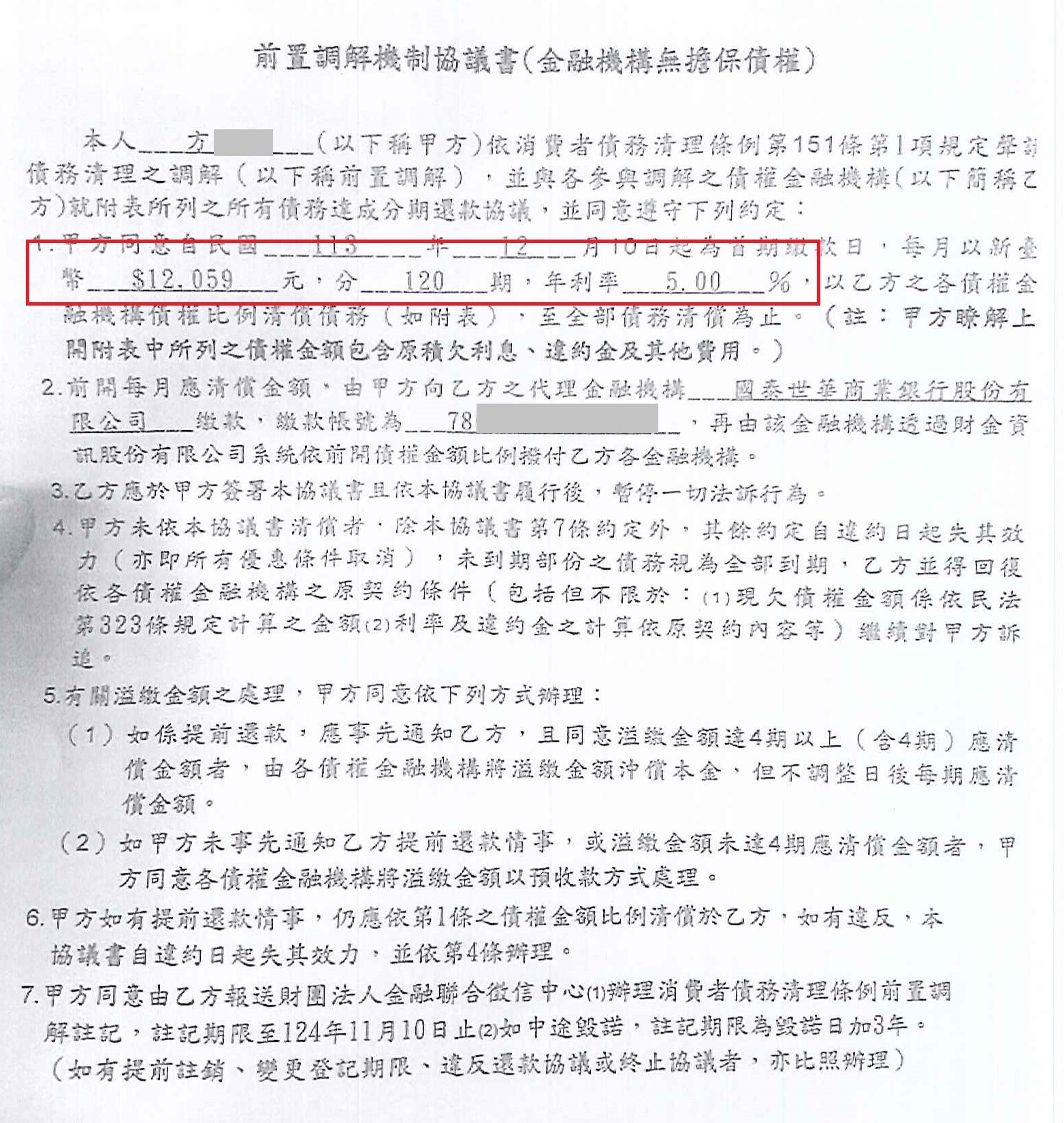 前置調解怎麼談|前置調解流程|前置調解成功案例|國泰世華商業銀行前置調解，臺南地院核准120期0利率月繳12059元