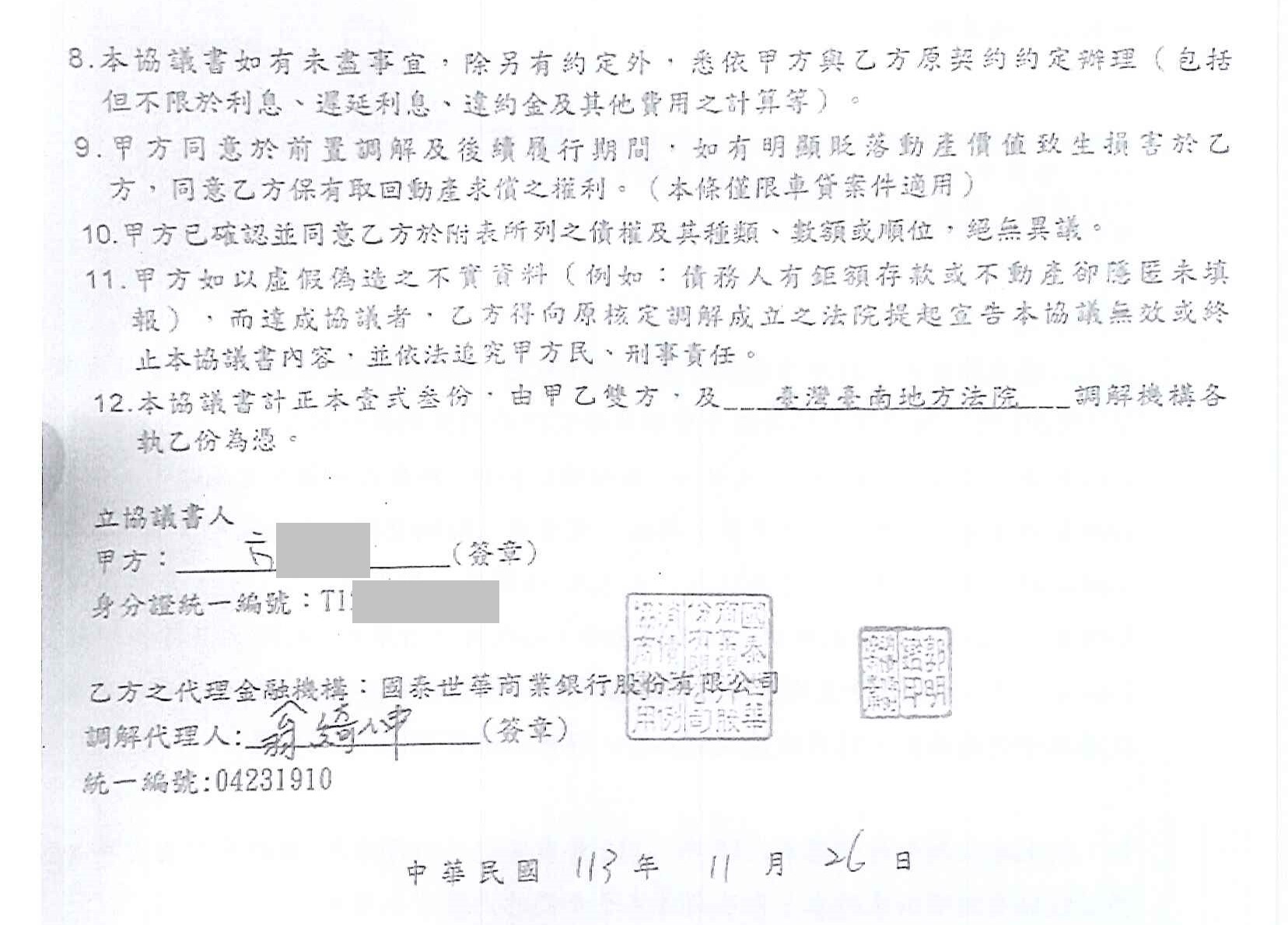 前置調解怎麼談|前置調解流程|前置調解成功案例|國泰世華商業銀行前置調解，臺南地院核准120期0利率月繳12059元