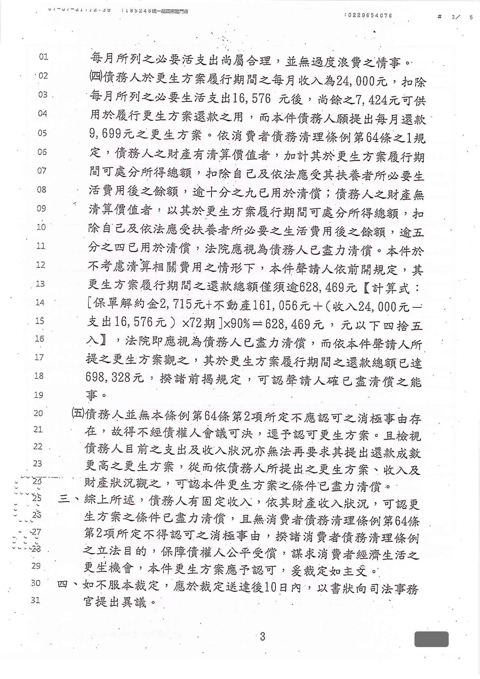 更生程序|更生條件|更生協商|新北地院債務更生成功核准,總債務約956萬,僅償還約69萬