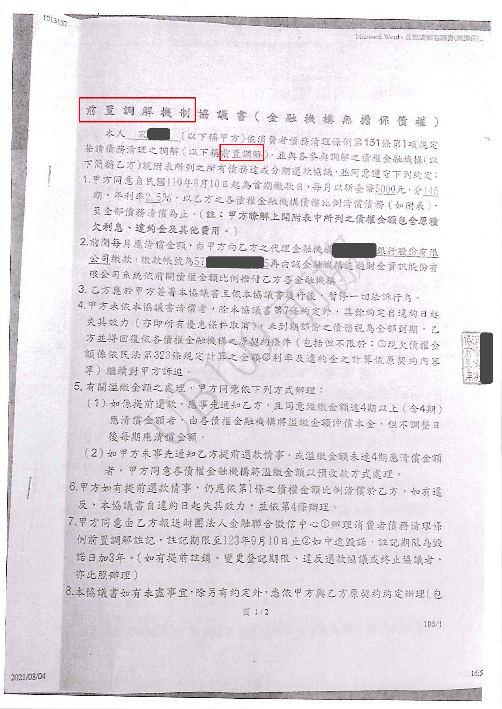 前置調解流程|債務協商流程|法院前置調解|聯邦銀行前置調解高雄地院核准，2.5%利率145期月繳5000元