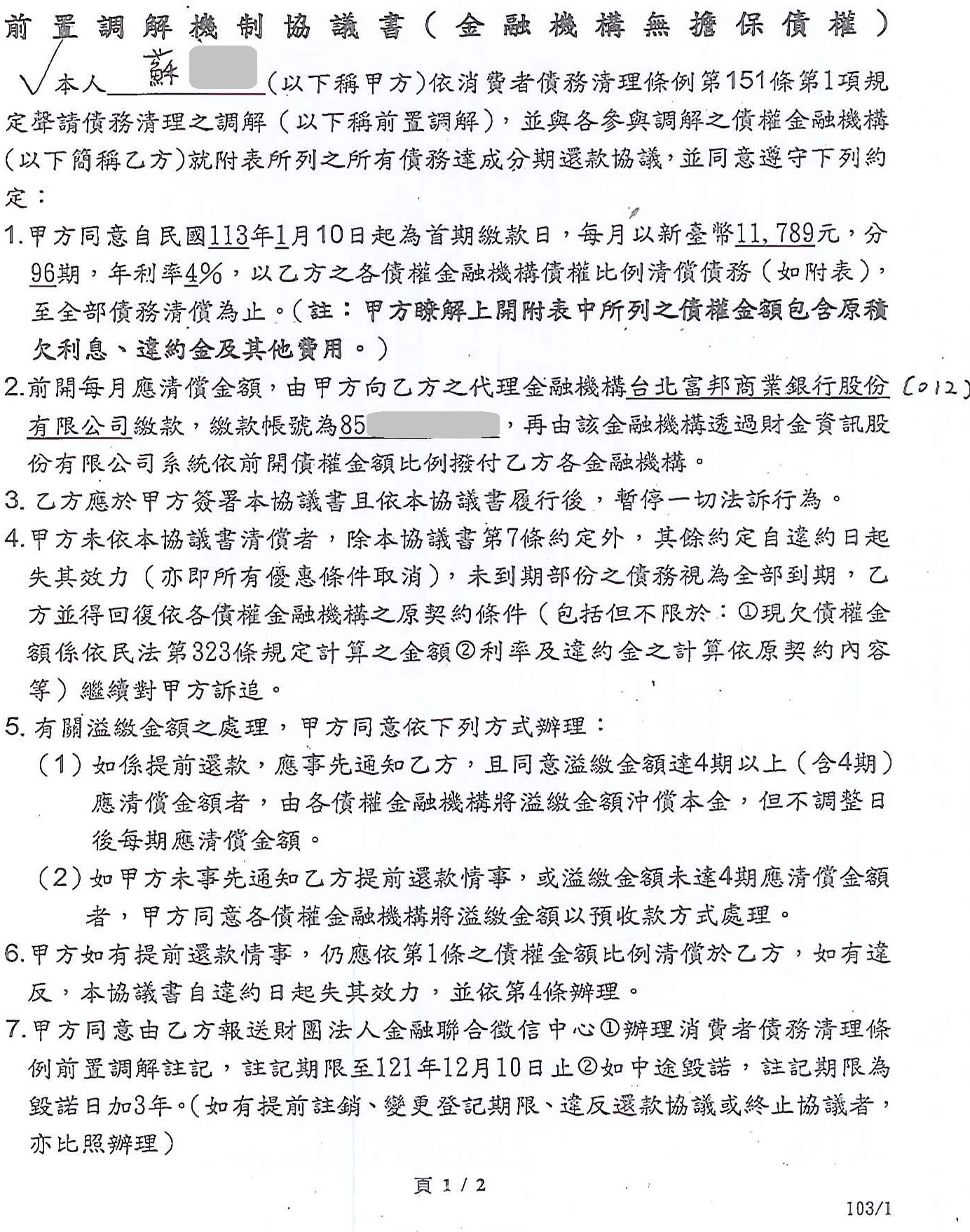 信用卡整合負債|銀行債務打折|債務整合協商|台北富邦商業銀行前置協商,核准96期4%利率月繳11789元