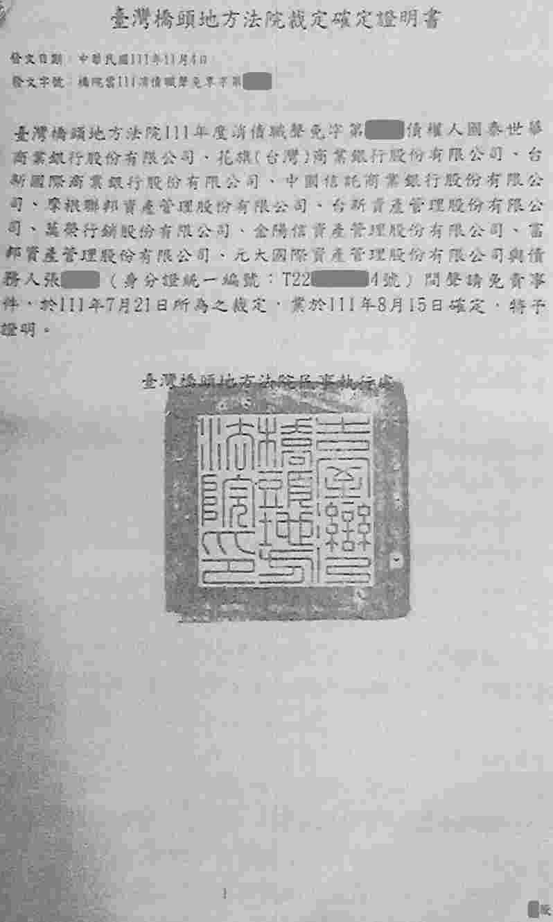 清算程序|法院清算程序|銀行強制扣薪|橋頭地院債務清算成功案例,總債務金額約1327萬,完全免責