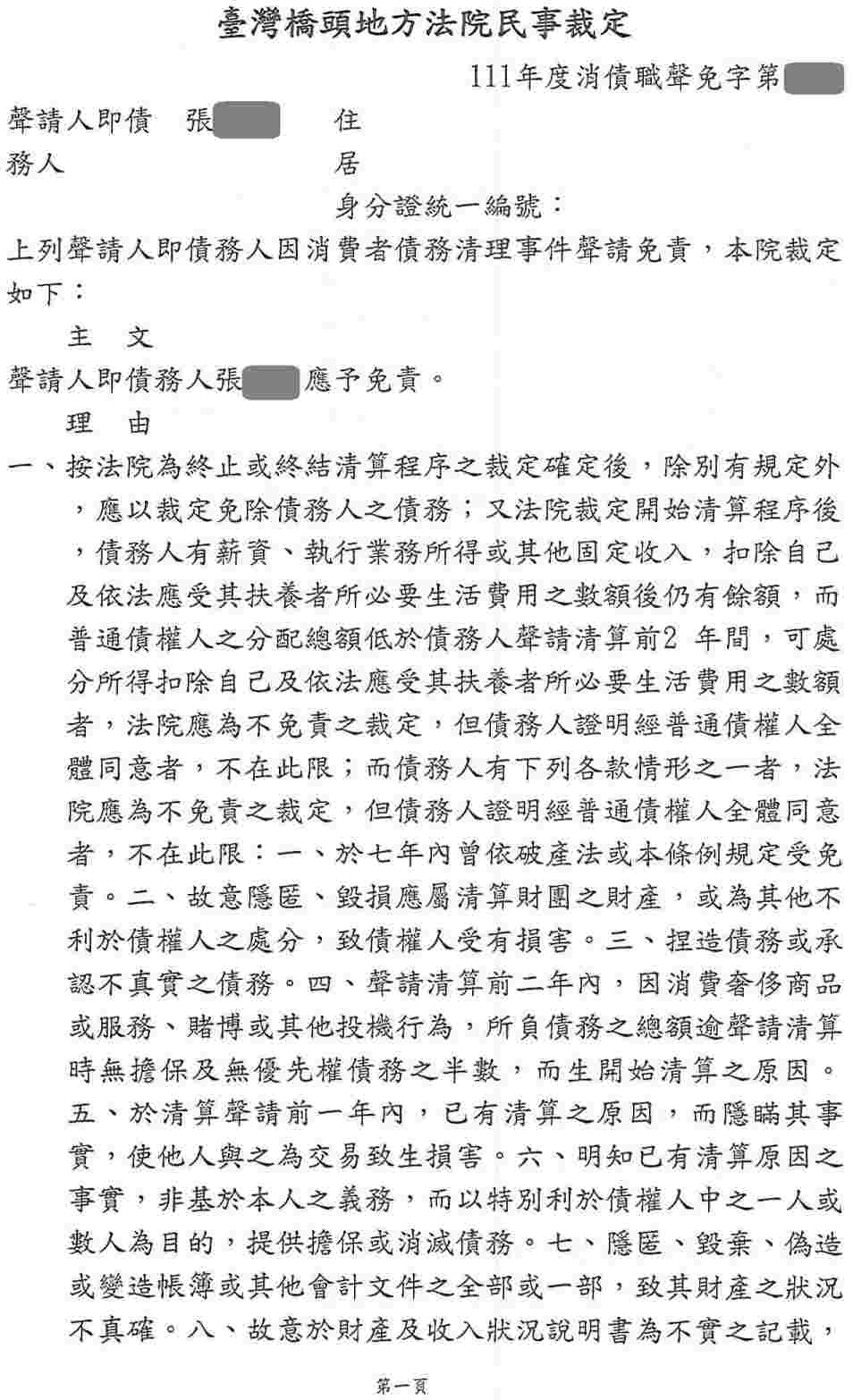 清算程序|法院清算程序|銀行強制扣薪|橋頭地院債務清算成功案例,總債務金額約1327萬,完全免責
