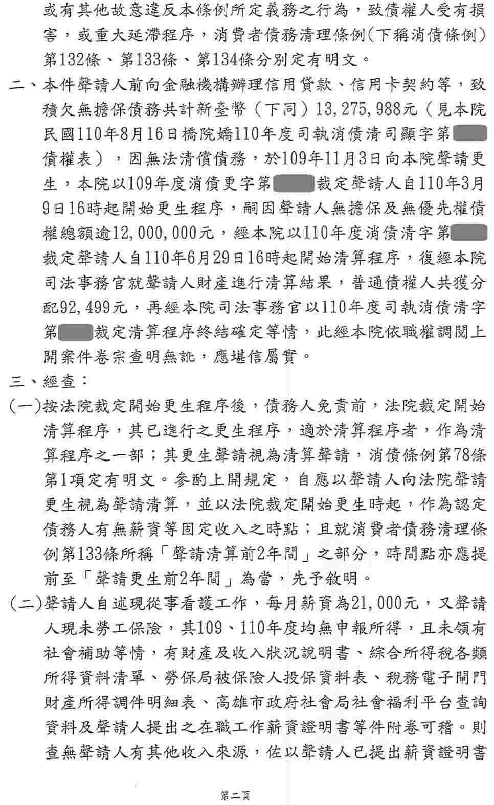 清算程序|法院清算程序|銀行強制扣薪|橋頭地院債務清算成功案例,總債務金額約1327萬,完全免責