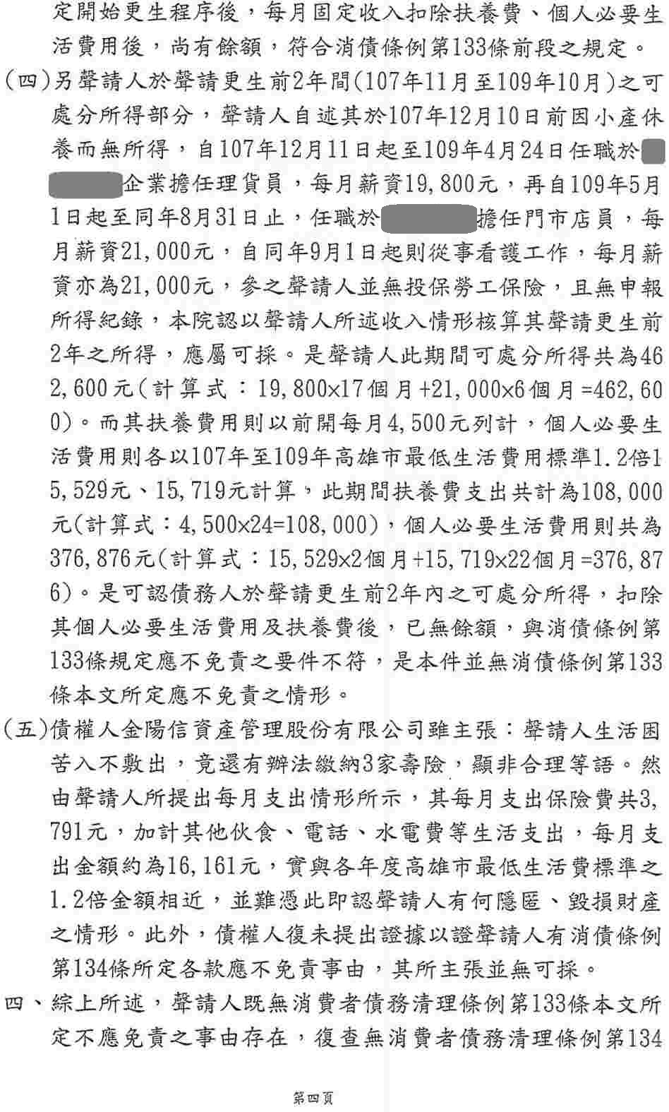 清算程序|法院清算程序|銀行強制扣薪|橋頭地院債務清算成功案例,總債務金額約1327萬,完全免責