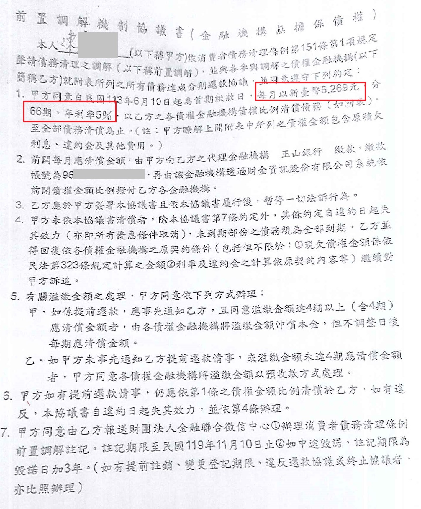 債務整合協商|銀行債務打折|信用卡整合負債|玉山銀行前置協商,核准66期5.0%年利率月繳6269元