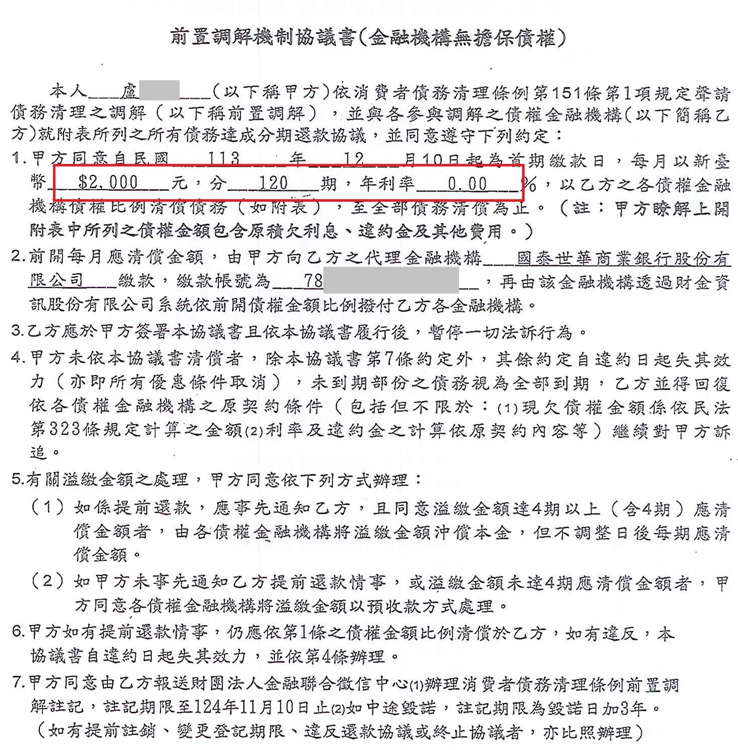 前置調解流程|債務協商流程|法院前置調解|國泰世華商業銀行前置調解桃園地院核准，0%利率120期月繳2000元