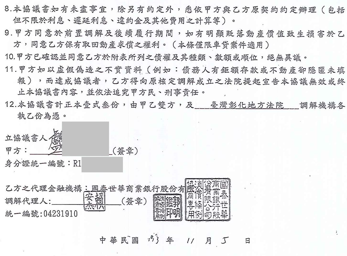 前置調解流程|債務協商流程|法院前置調解|國泰世華商業銀行前置調解桃園地院核准，0%利率120期月繳2000元
