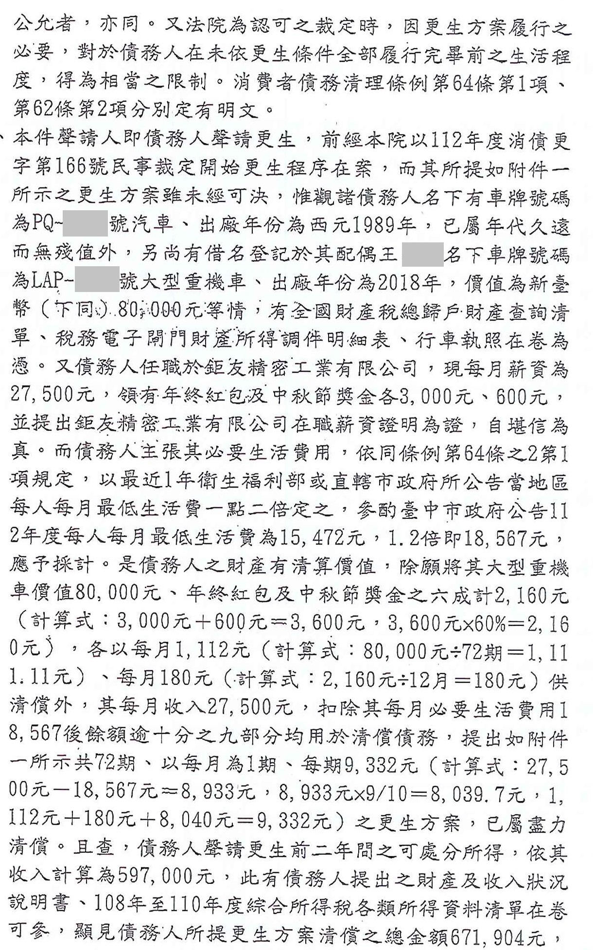 更生條件|法院更生|債務更生|台中地院債務更生成功核准，總債務約798萬，僅償還約67萬