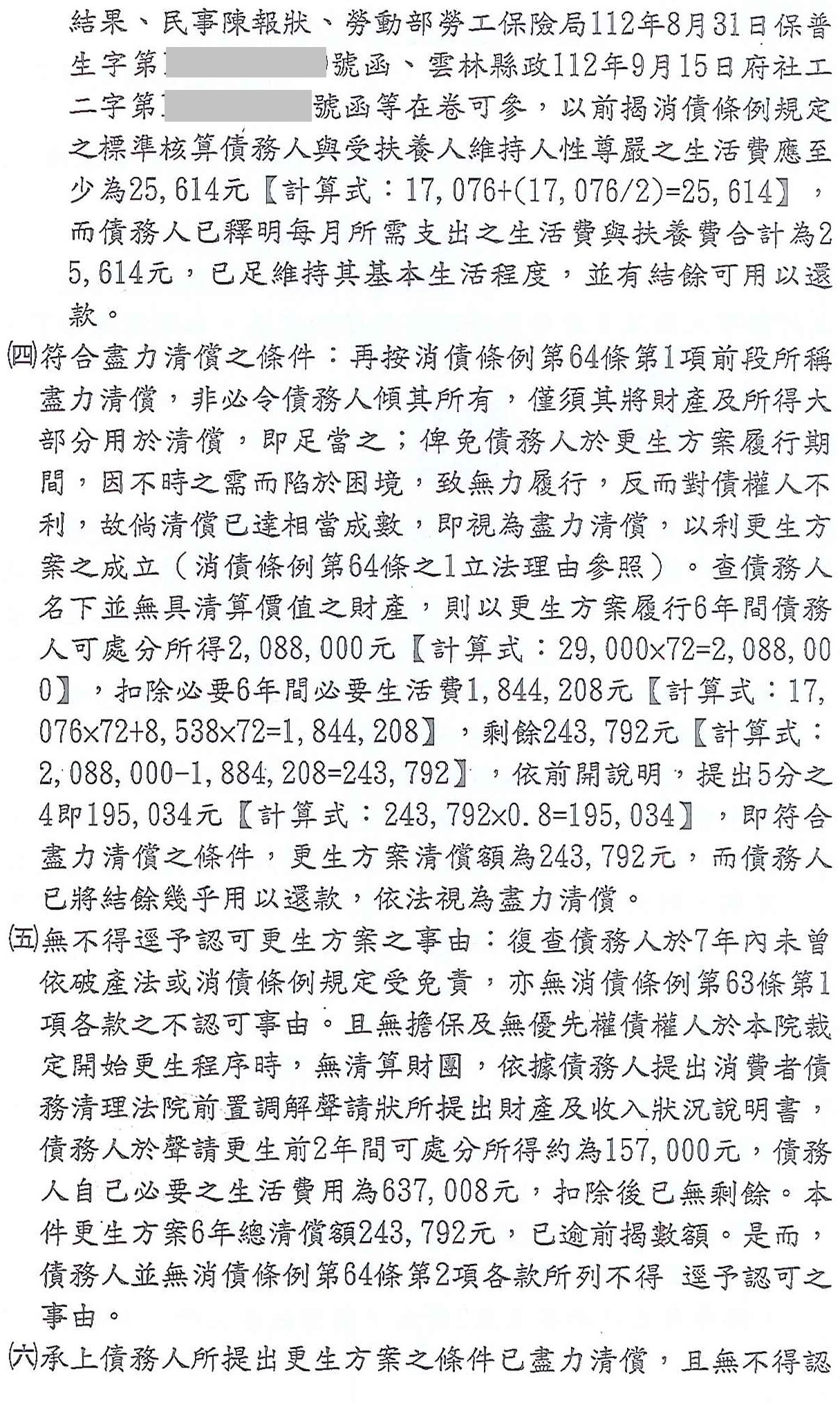 更生條件|法院更生|債務更生|臺南地院債務更生成功核准,總債務約154萬,僅償還約24萬