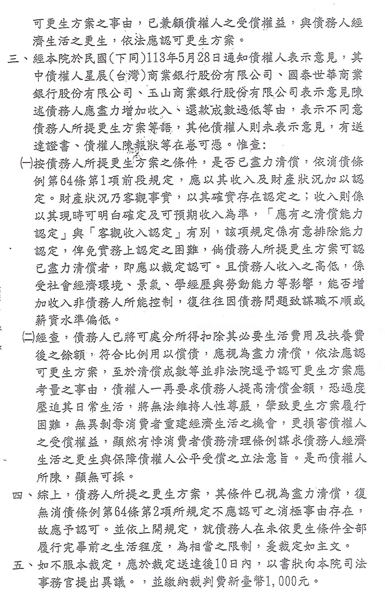 更生條件|法院更生|債務更生|臺南地院債務更生成功核准,總債務約154萬,僅償還約24萬