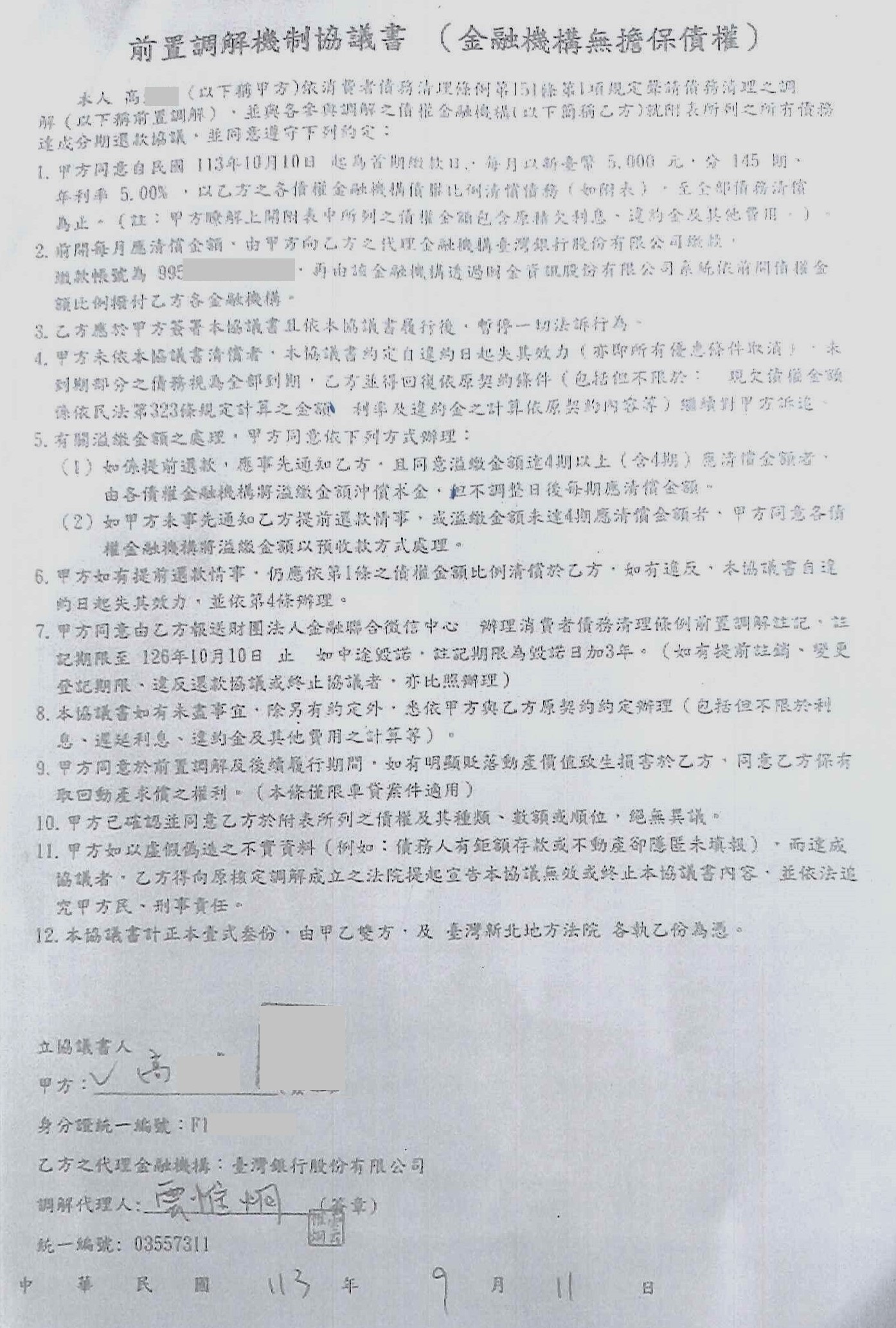 債務整合協商|銀行債務打折|信用卡整合負債|臺灣銀行前置協商,核准145期年利率5%月繳5000元